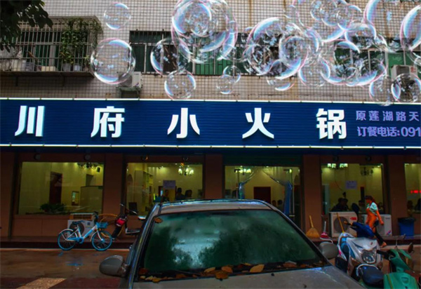 川府老火锅
