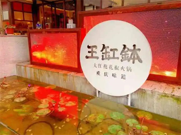 重庆王缸钵老火锅