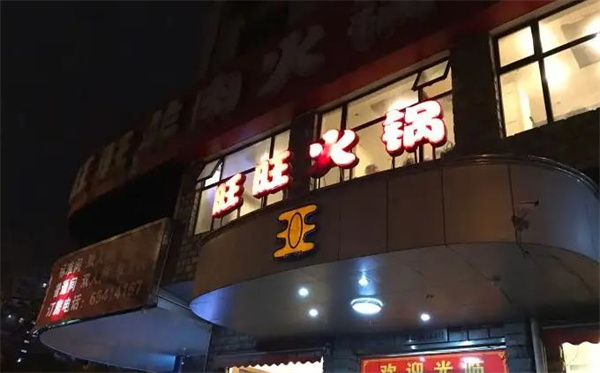 旺旺火锅