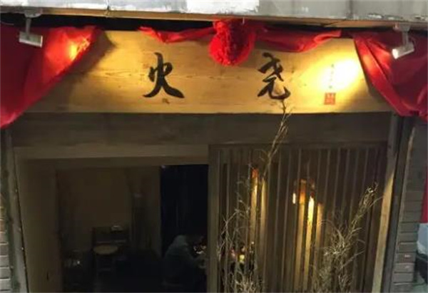 火尧火锅