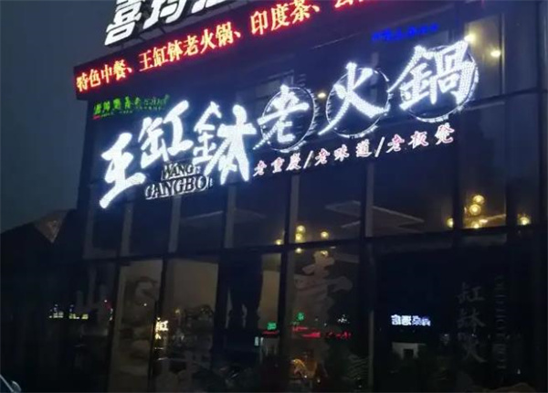 重庆王缸钵老火锅