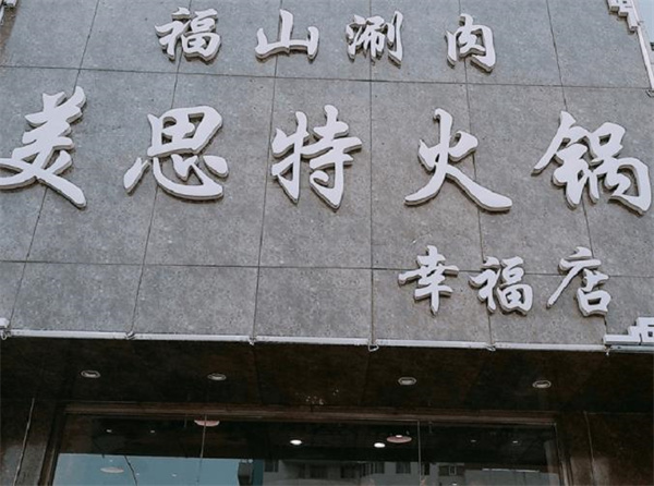 美思特火锅