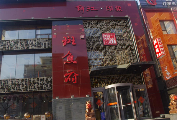 丽江印象斑鱼府