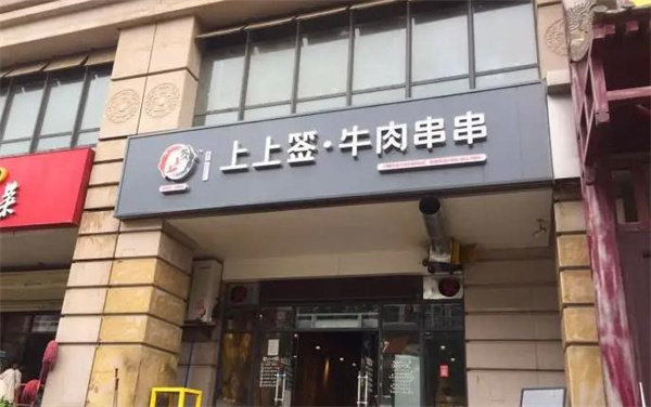上上签老成都串串香火锅