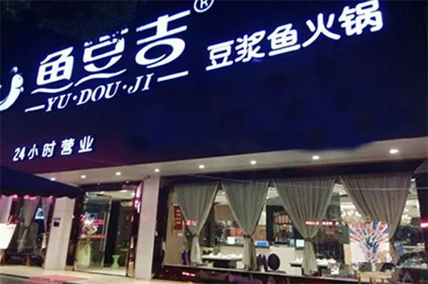 鱼豆吉火锅