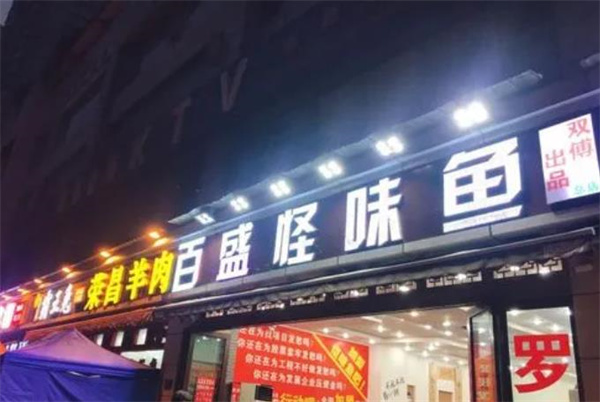 百盛怪味鱼