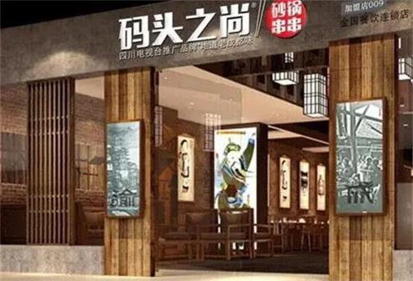码头之尚串串香