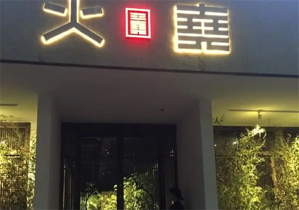 火尧火锅