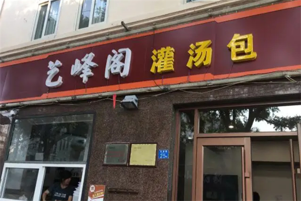 艺峰阁灌汤包