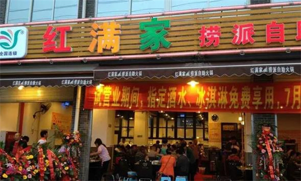 红满家自助火锅