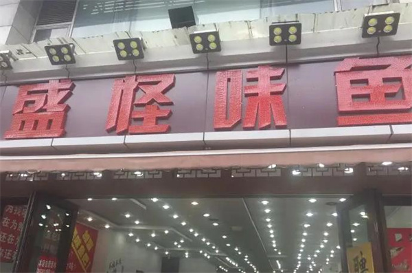 百盛怪味鱼