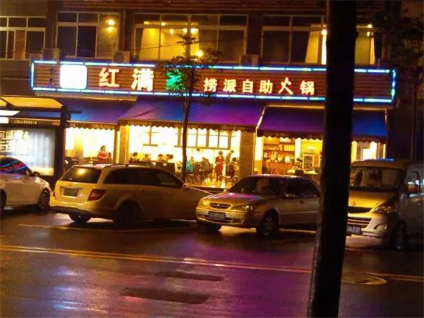 红满家自助火锅