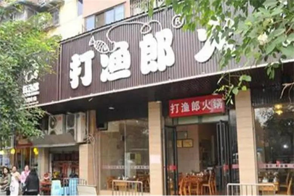 打渔郎火锅