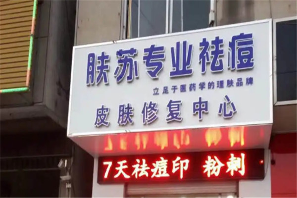 肤苏祛痘加盟