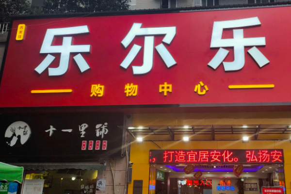 乐尔乐超市多少钱