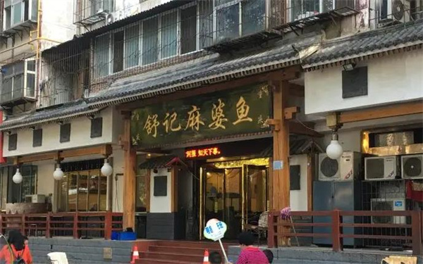舒记麻婆鱼