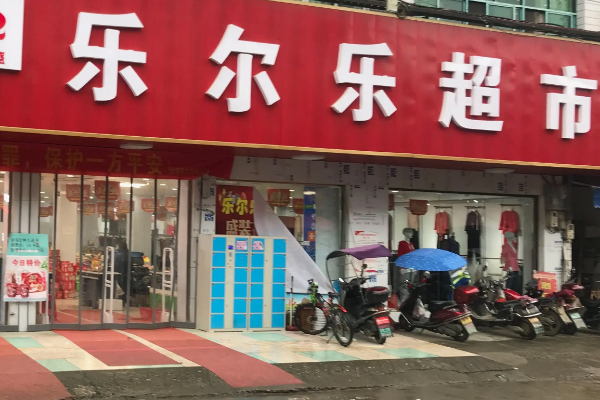 乐尔乐超市多少钱