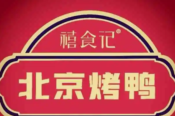 禧食记北京烤鸭费多少
