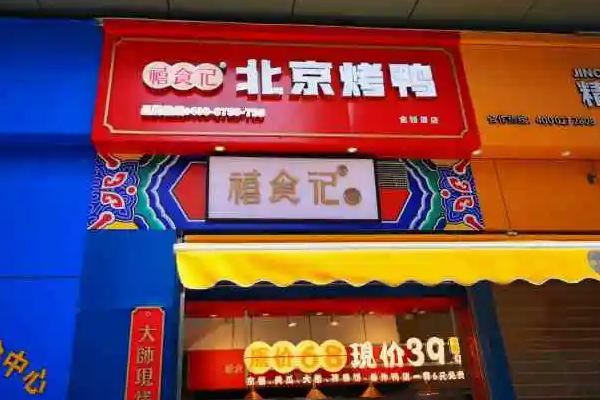 禧食记北京烤鸭费多少