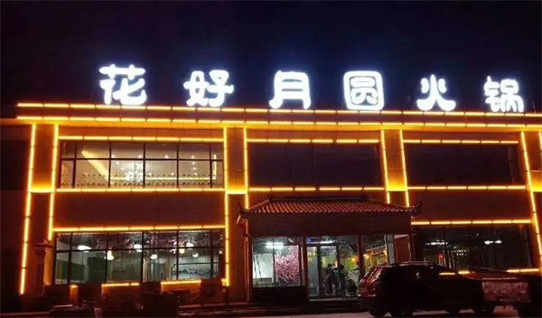 花好月圆火锅