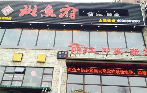 丽江印象斑鱼府