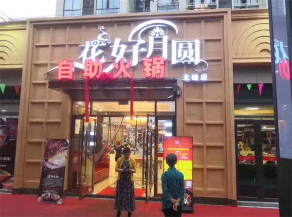 花好月圆火锅
