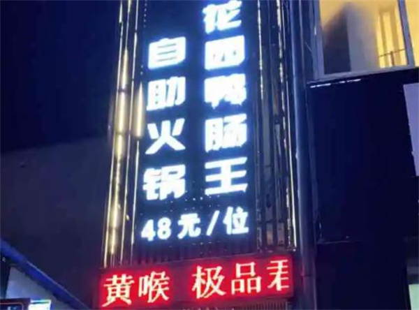 南方花园鸭肠王火锅