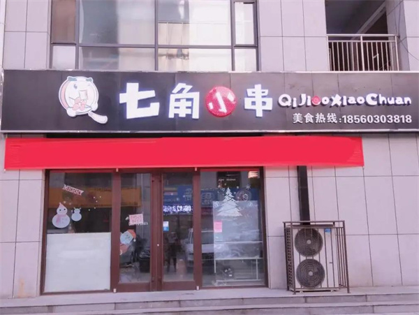 七角小串火锅串串