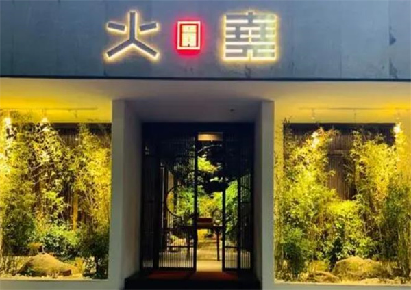 火尧火锅