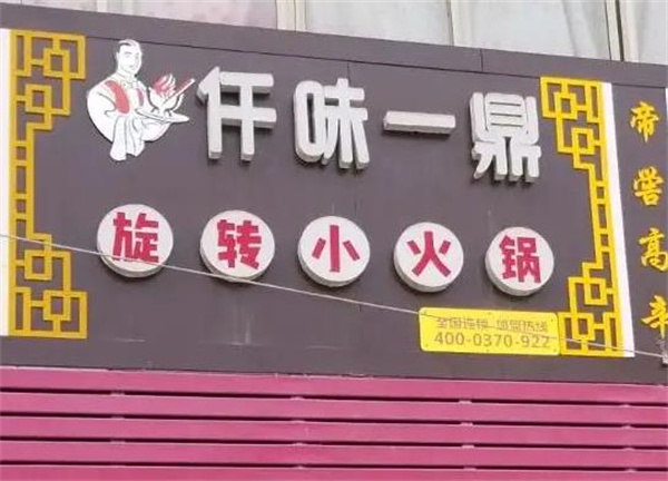 仟味一鼎自助旋转小火锅