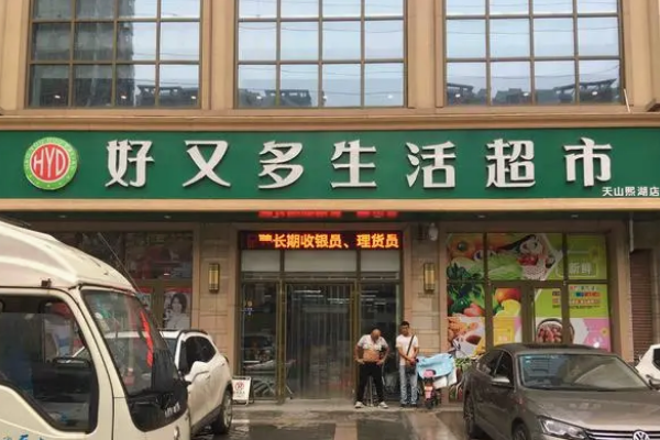 好又多超市多少钱