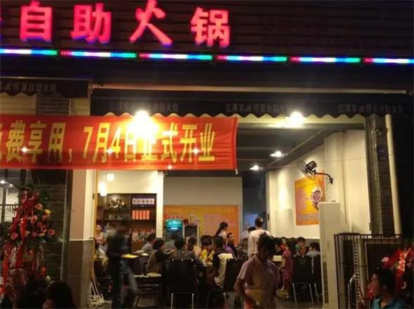 红满家自助火锅