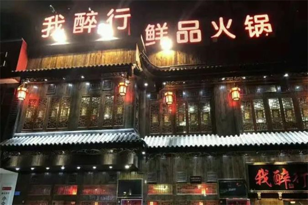 重庆我醉行老火锅