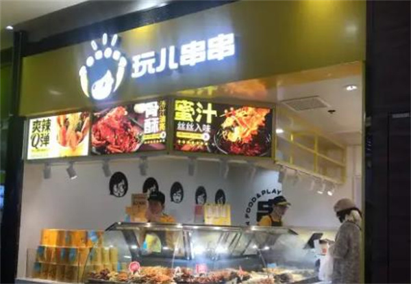 玩儿串串