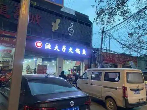 渔夫子火锅