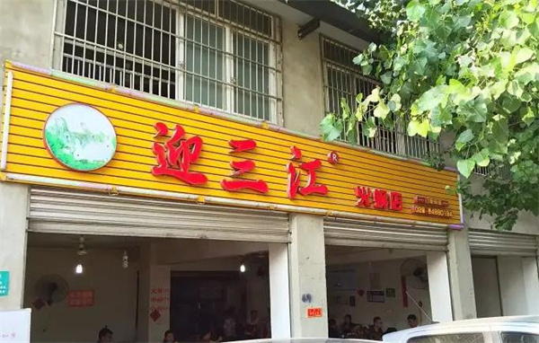 迎三江兔火锅