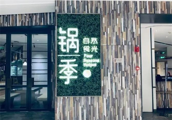 锅季小火锅