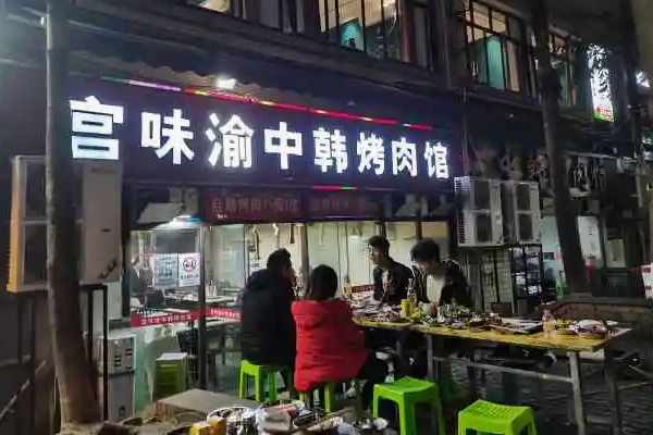 大韩烤肉