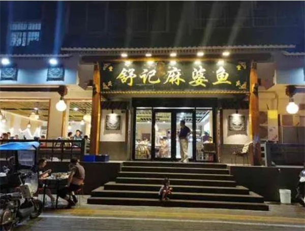 舒记麻婆鱼