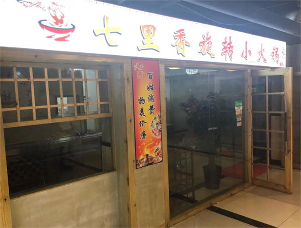七里香火锅