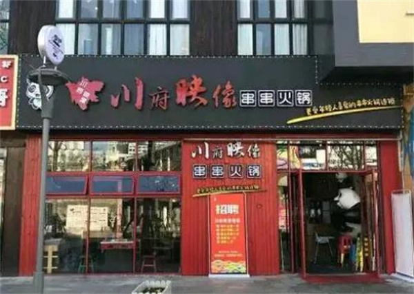 川府火锅