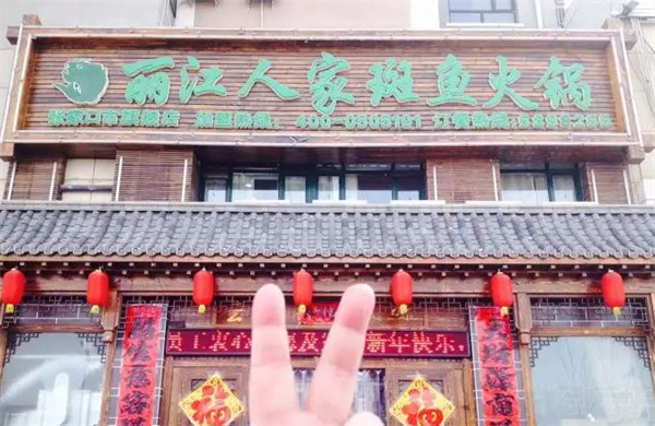 丽江人家斑鱼火锅
