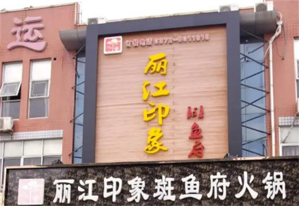 丽江印象斑鱼府