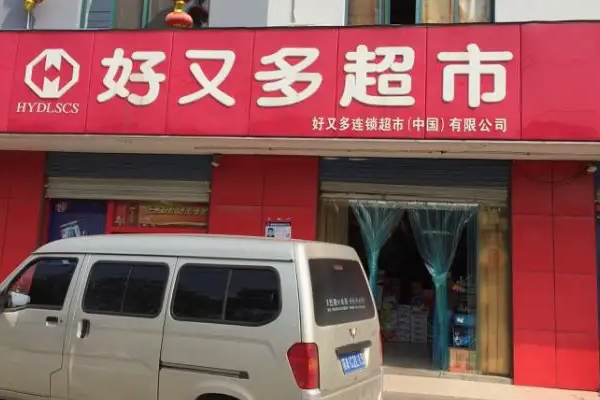 好又多超市多少钱