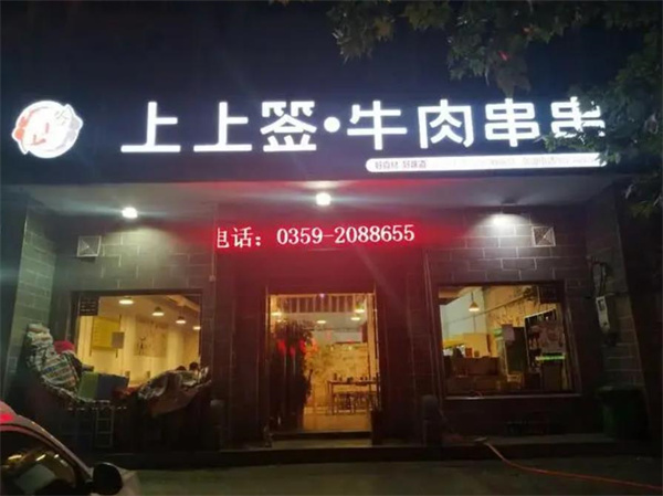 上上签老成都串串香火锅