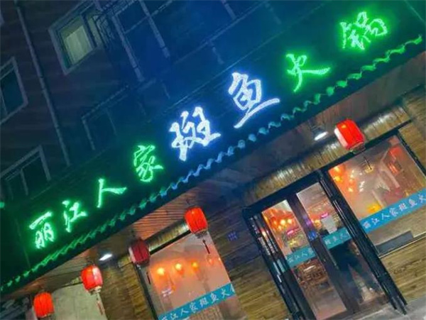 丽江人家斑鱼火锅