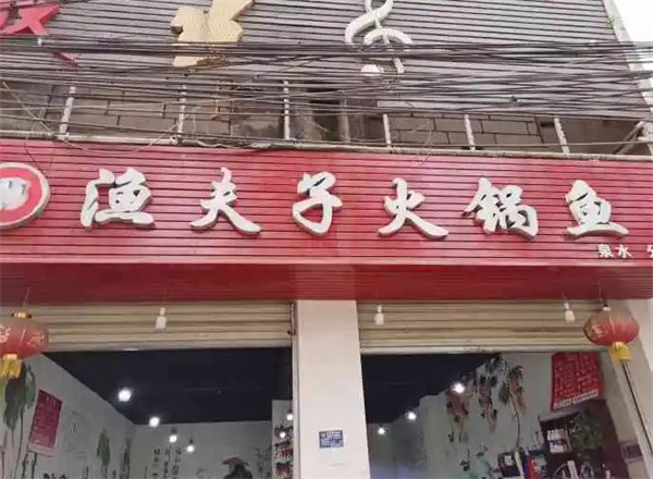渔夫子火锅