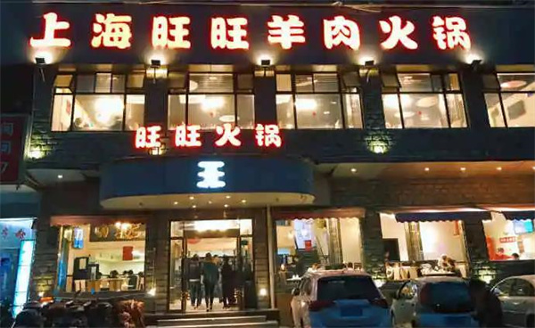 旺旺火锅