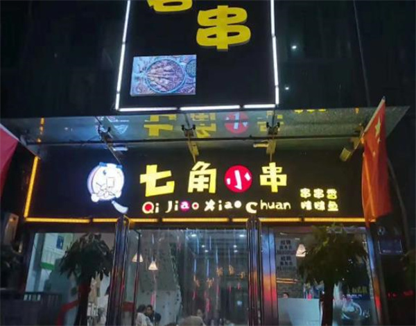 七角小串火锅串串