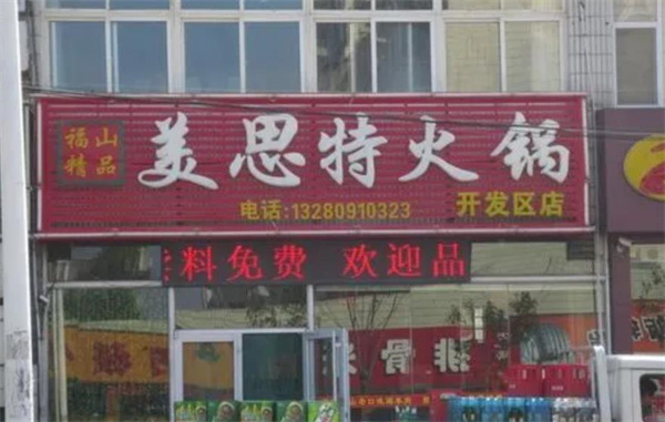 美思特火锅